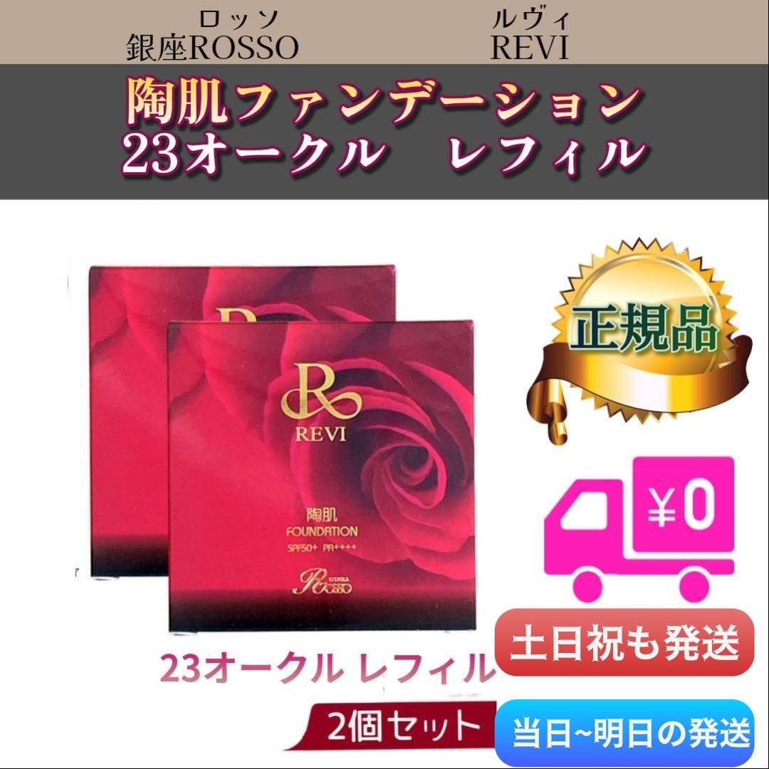 陶肌 ファンデーション レフィル 詰替用 23オークル 2個セット REVI
