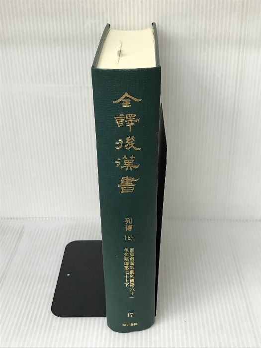 後漢書 全譯 ⁄ - 義浩 古本、中古本、古 渡邉 (7)五行志(渡邉 編) 中国
