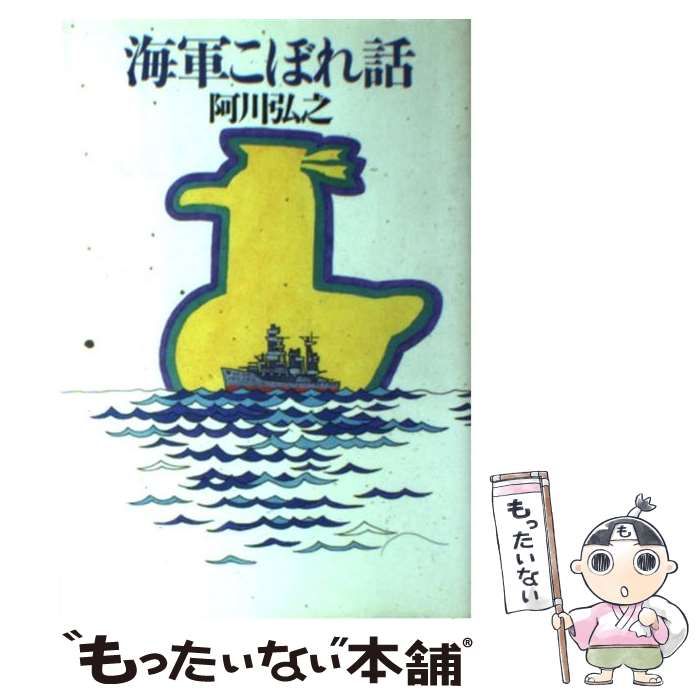 中古】 海軍こぼれ話 / 阿川 弘之 / 光文社 - メルカリ