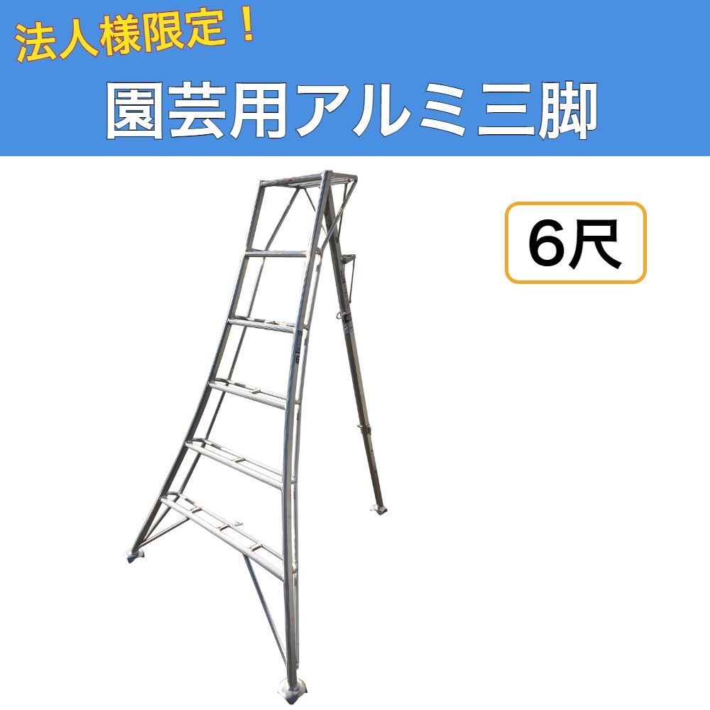 法人様 園芸用アルミ三脚 6尺 180cm アルミ三脚