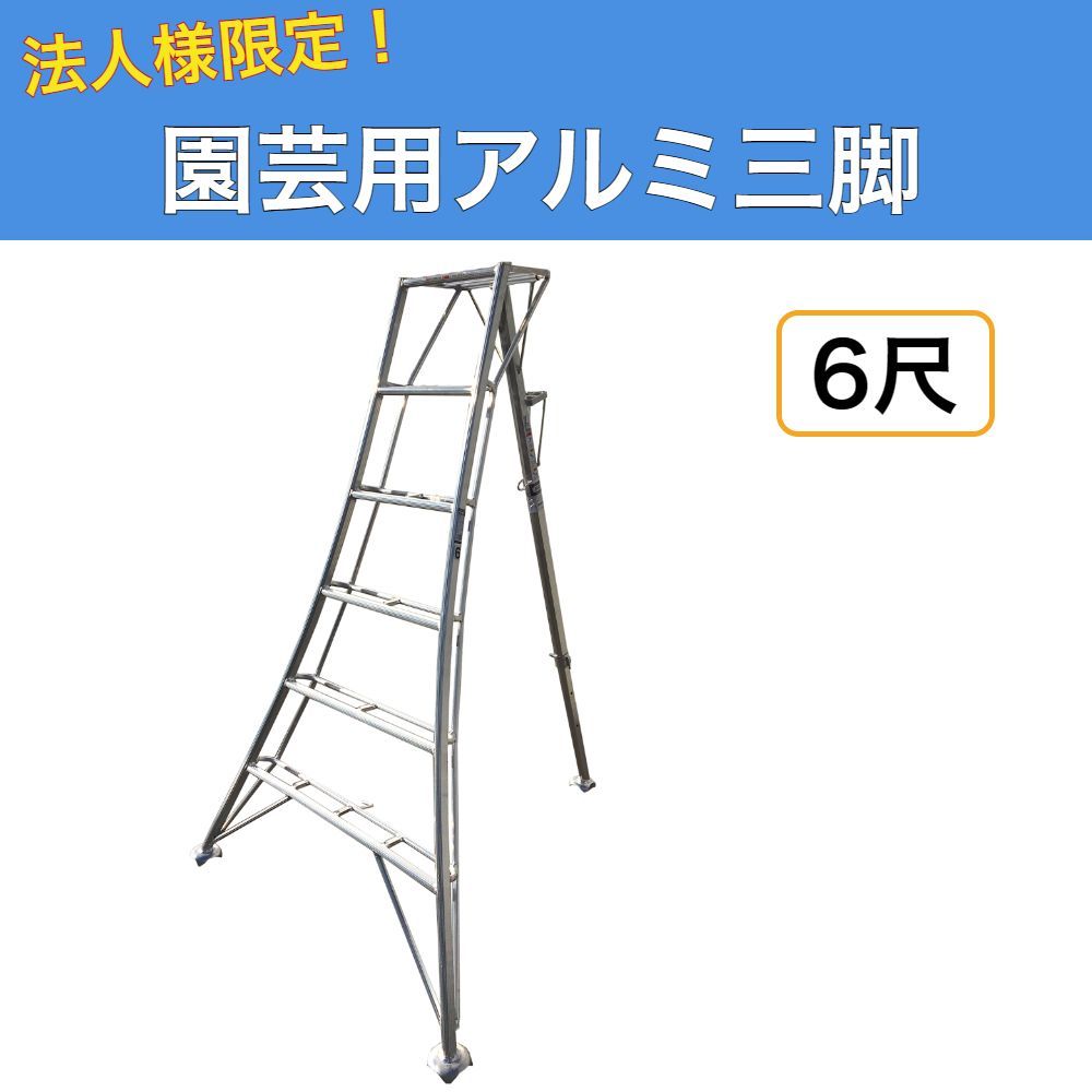 法人様限定 園芸用アルミ三脚 6尺 180cm アルミ三脚