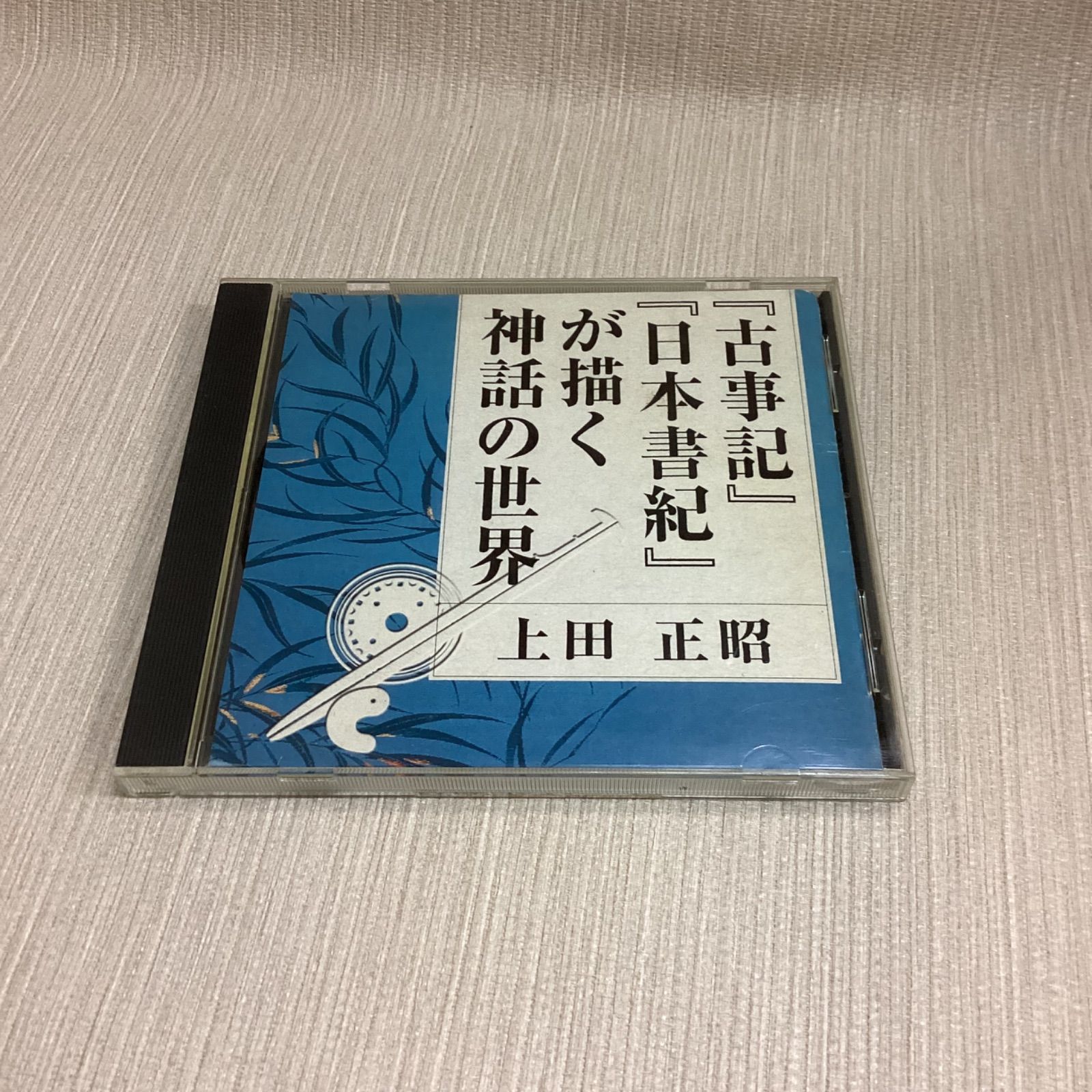 格安即決 CD「古事記」「日本書紀」が描く神話の世界 上田正昭 THE CD 日本史