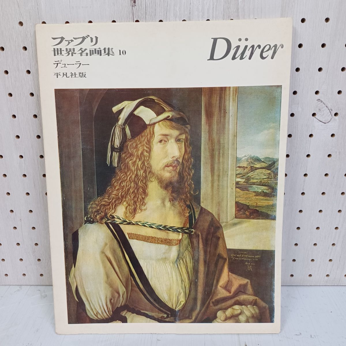 デューラー 平凡社版 ファブリ 世界名画集10 DURER 前川誠郎