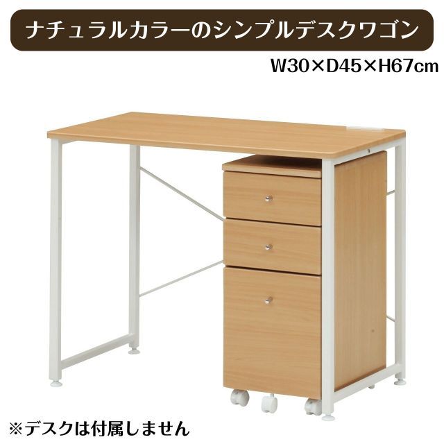 ナチュラル のシンプルデスクワゴン 組立家具|フローレNA サイドチェスト 収納 引き出し デスクチェスト 棚 オフィス収納 3段 キャスター付