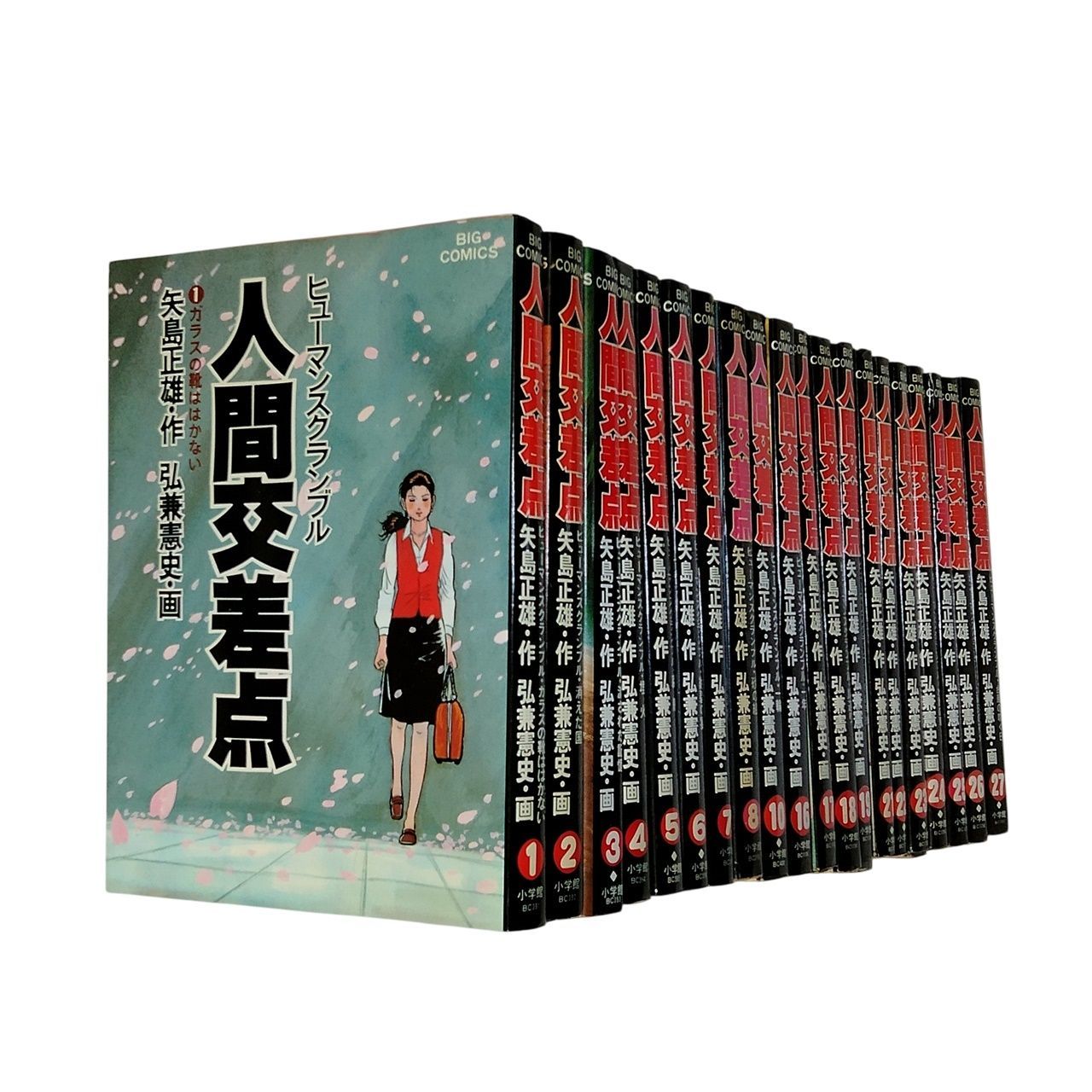 人間交差点　全巻セット　夢工場　全巻セット　矢島正雄　弘兼憲史 Amazon.co.jp: b1/人間交差点 ヒューマンスクランブル 矢島正雄