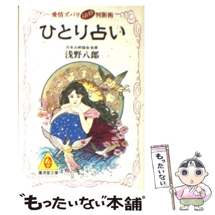 中古】 ひとり占い 愛情ズバリ60秒判断術 (廣済堂文庫) / 浅野 八郎