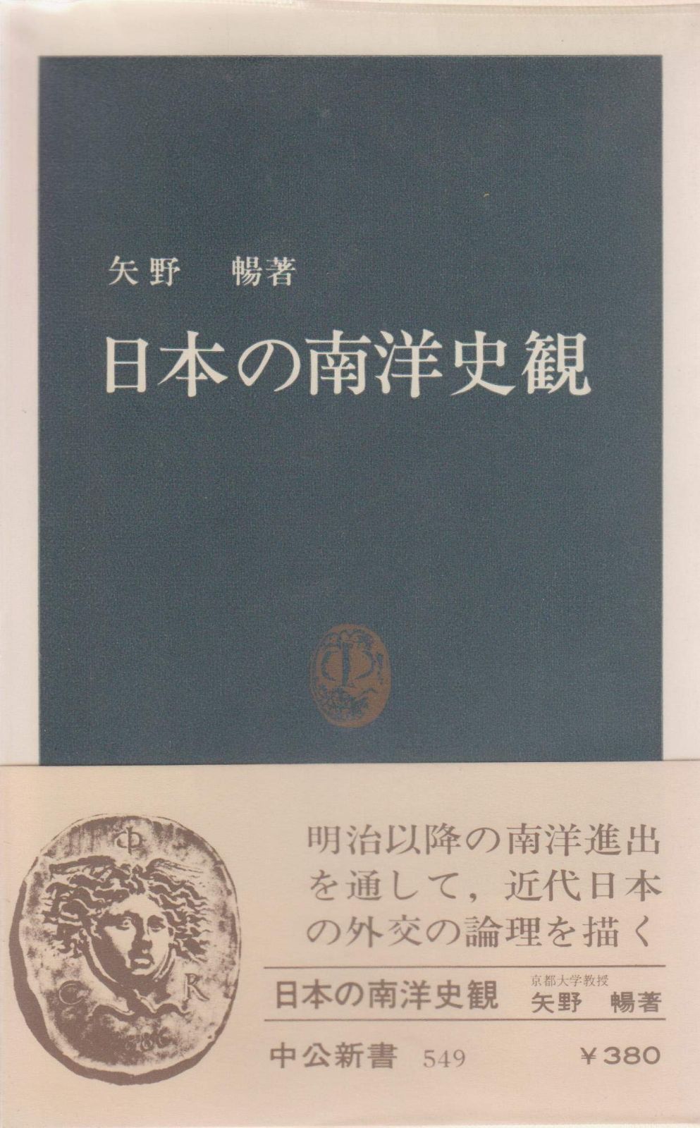 日本の南洋史観 1979年 中公新書