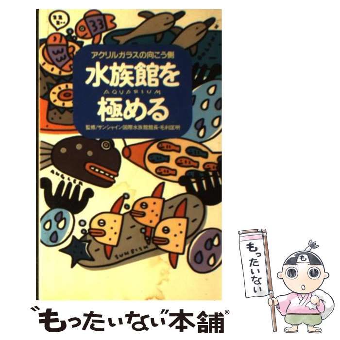 【中古】 水族館を極める アクリルガラスの向こう側/徳間オリオン 水族館を極める―アクリルガラスの向こう側 - メルカリ