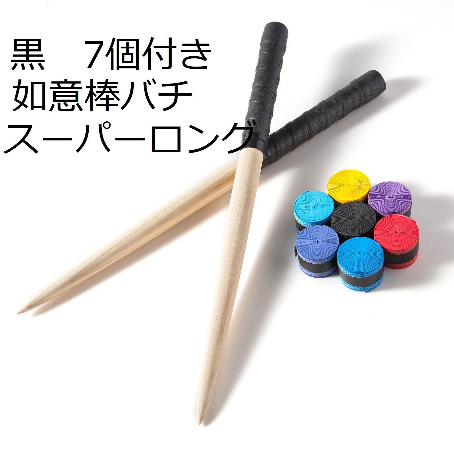 逆鱗 太鼓の達人マイバチ 38cmアオダモ グリップ7個付 如意棒バチ 5色