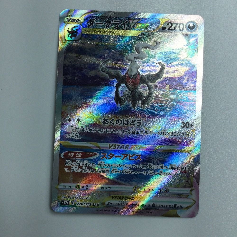 エカテリーナさん専用 ポケモンカードゲーム】【s12a】 ダークライVSTAR(SAR)(228/172