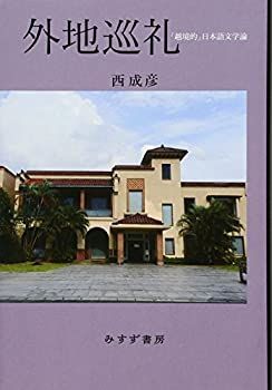 【未使用】【中古】 外地巡礼