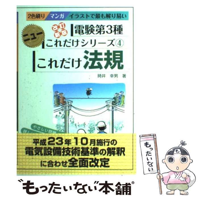 中古】 これだけ法規 マンガイラストで最も解り易い 2色刷り 改訂新版 (電験第3種ニューこれだけシリーズ 4) / 時井幸男 / 電気書院 -  メルカリ