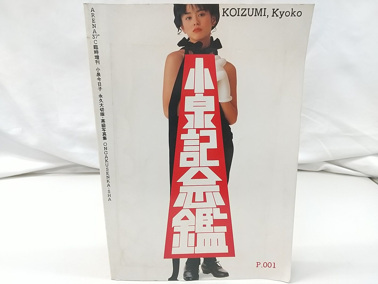 小泉今日子/ＡＲＥＮＡ３７℃臨増 小泉記念鑑 小泉今日子 永久大切版 ARENA37℃臨時増刊 小泉記念鑑 小泉今日子永久保存版・高級写真集