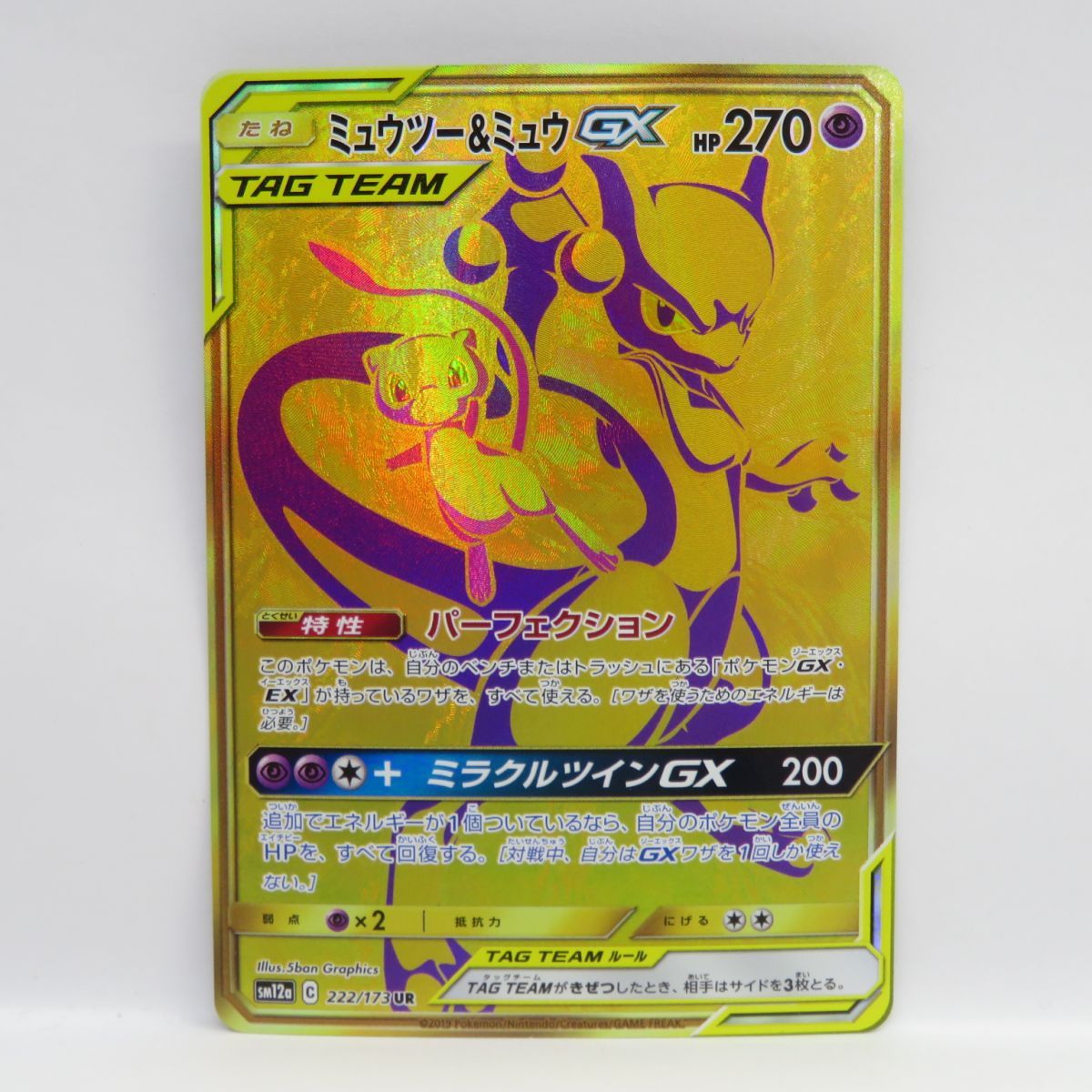 ポケモンカード ミュウツー＆ミュウGX SM12a 222/173 UR ※中古 - メルカリ