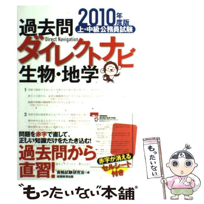 【中古】 上・中級公務員試験過去問ダイレクトナビ生物・地学（2010年度版） 中古】 上・中級公務員試験 過去問ダイレクトナビ 生物・地学 2010年度