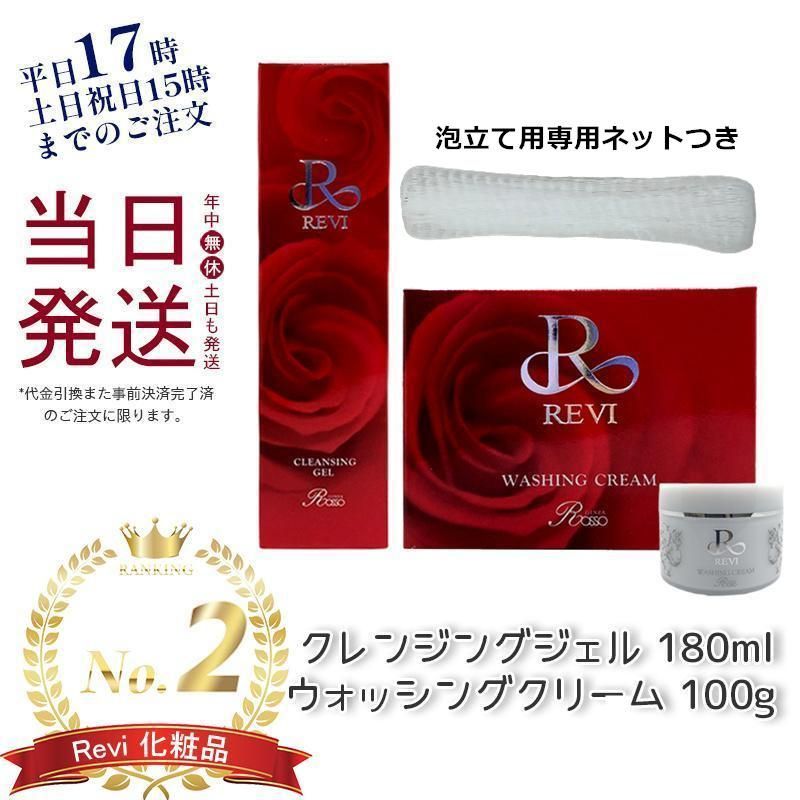 泡立てネット付き ルヴィ ウォッシング クリーム 100g クレンジング ジェル 180ml 基礎化粧品 REVI