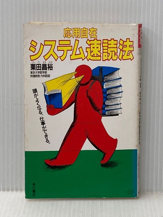 イタミ有 応用自在システム速読法 カドカワブックス 53 KADOKAWA 栗田 昌裕