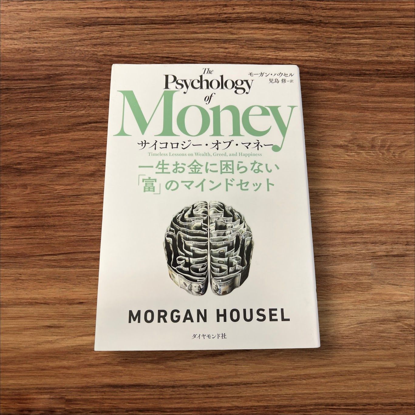 サイコロジー・オブ・マネー 一生お金に困らない「富」のマインドセット ダイヤモンド社 モーガンハウセル 読書 習慣 知識 教育 本棚 学習 一生 お金に困らない  マインド マインドセット 富 ダイヤモンド さいころサイコロ MONER - メルカリ