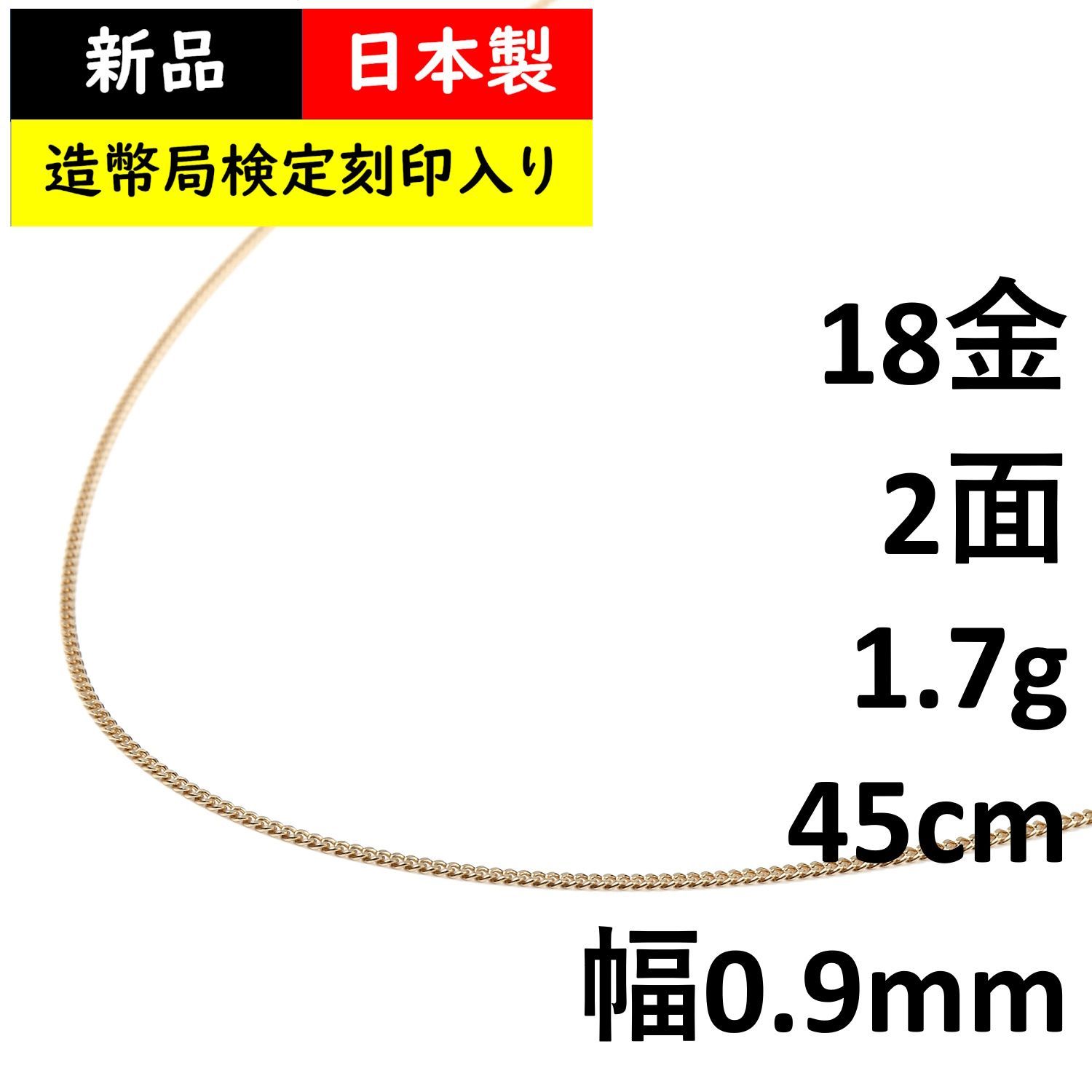 18金 喜平ネックレス 2面 1.7g 45cm くから 造幣局検定マーク刻印入