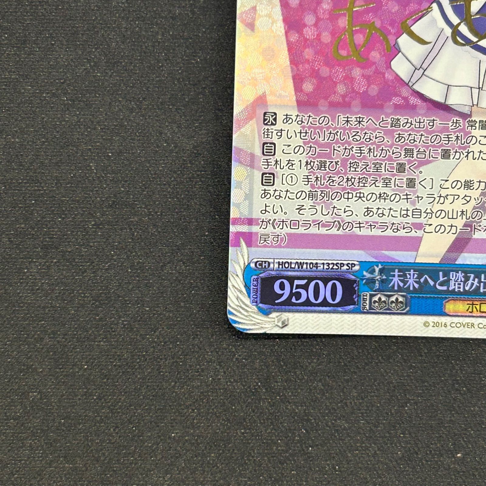 ヴァイスシュバルツ 未来へ踏み出す一歩 湊あくあ SP W104-132