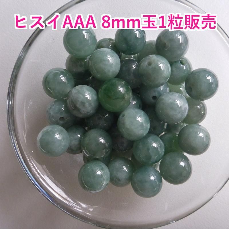 “ヒスイ(ミャンマー産)AAA 8mm玉” 1粒販売-成功u0026繁栄