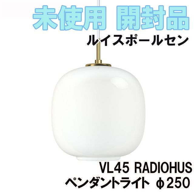 VL45 RADIOHUS ラジオハウスペンダント φ250 ルイスポールセン 開封品 K0046499