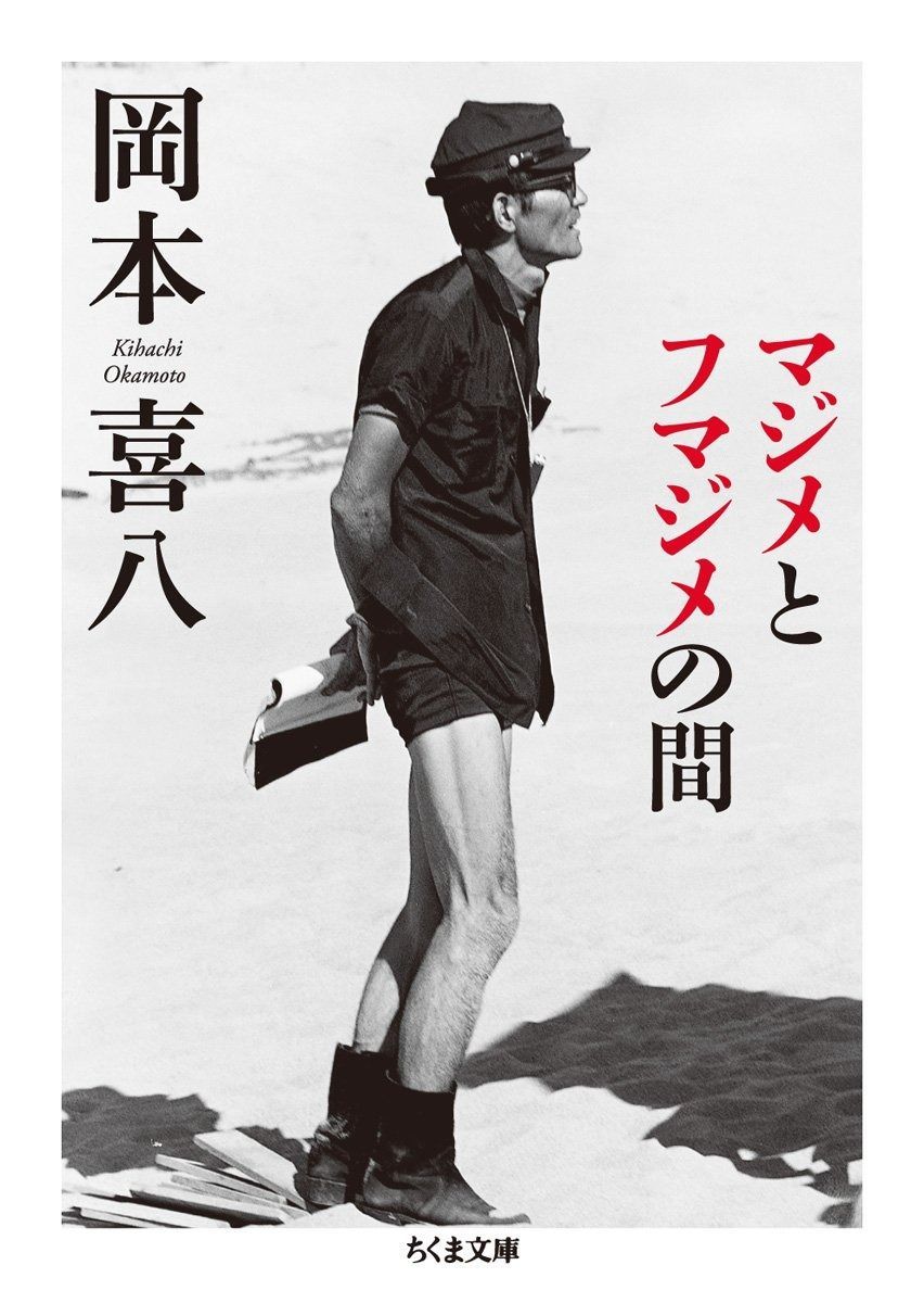 マジメとフマジメの間 ちくま文庫 お 66-1