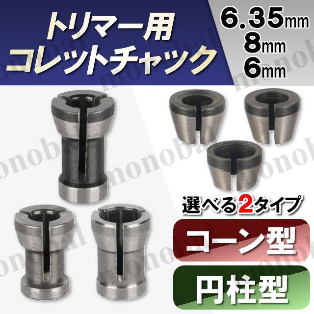 トリマー用 トリマービット コレットチャック コレットコーン 6mm 6.35mm 8mm 1/4インチ シャンク 軸 アクセサリー アタッチメント  アダプター トリミング DIY 電動工具 木工 交換用 マキタ互換 リョービ互換 3個 - メルカリ