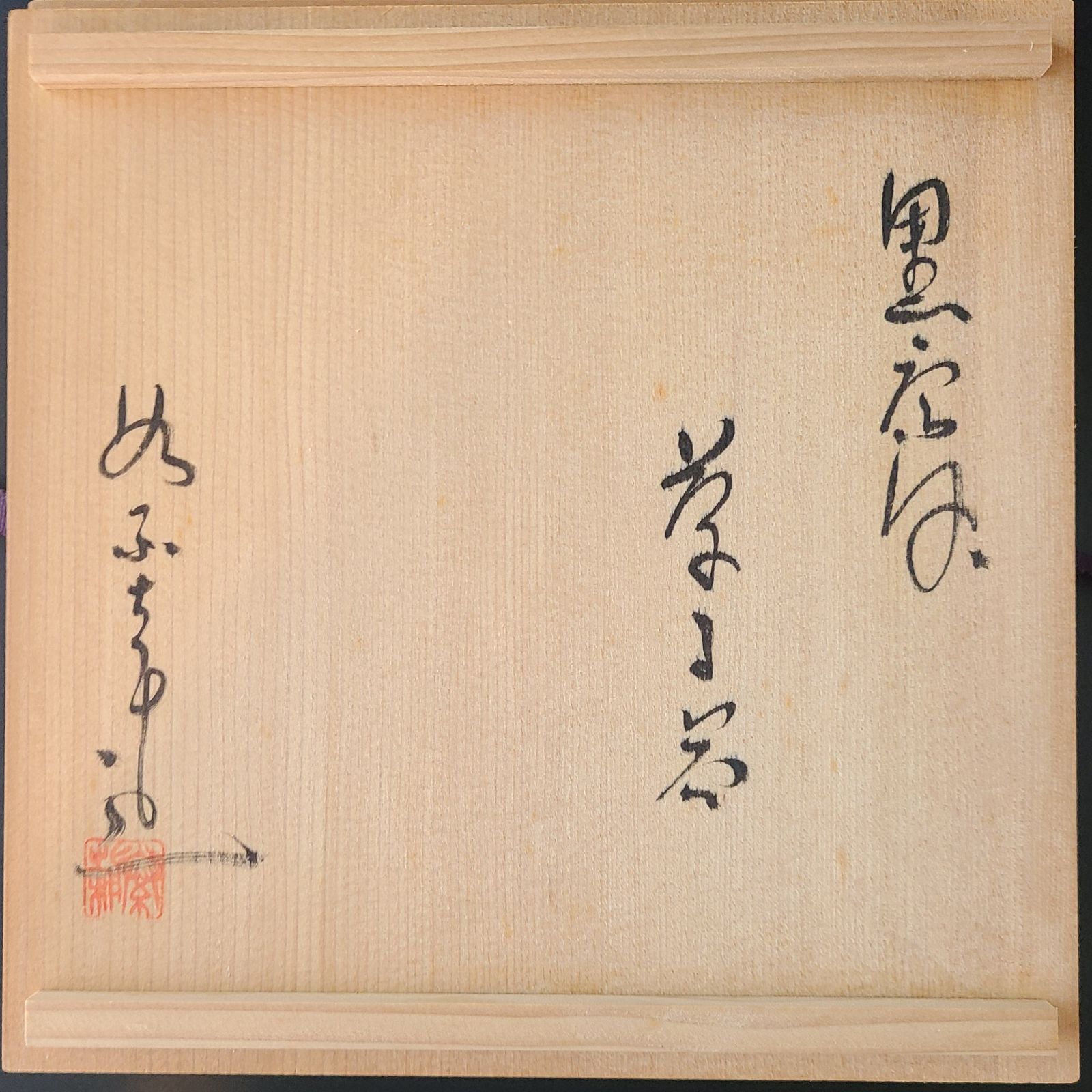 茶道具 黒唐津 菓子鉢 土平窯 藤ノ木土平 共箱 唐津 菓子器 陶芸