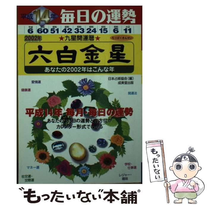 【中古】 九星開運暦 毎日の運勢 平成１４年度版　３/成美堂出版/日本占術協会 中古】 九星開運暦 毎日の運勢 平成14年度版 3/成美堂出版