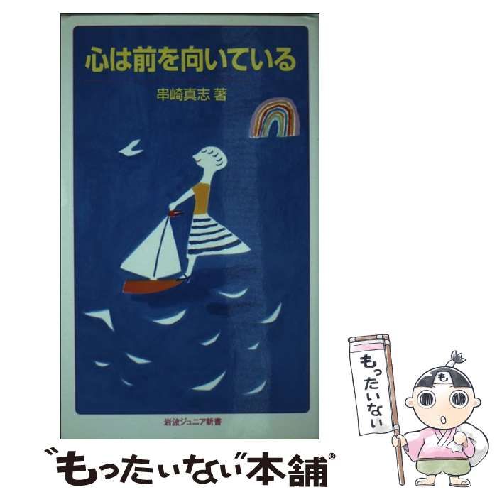 【中古】 心は前を向いている （岩波ジュニア新書） / 串崎 真志 / 岩波書店