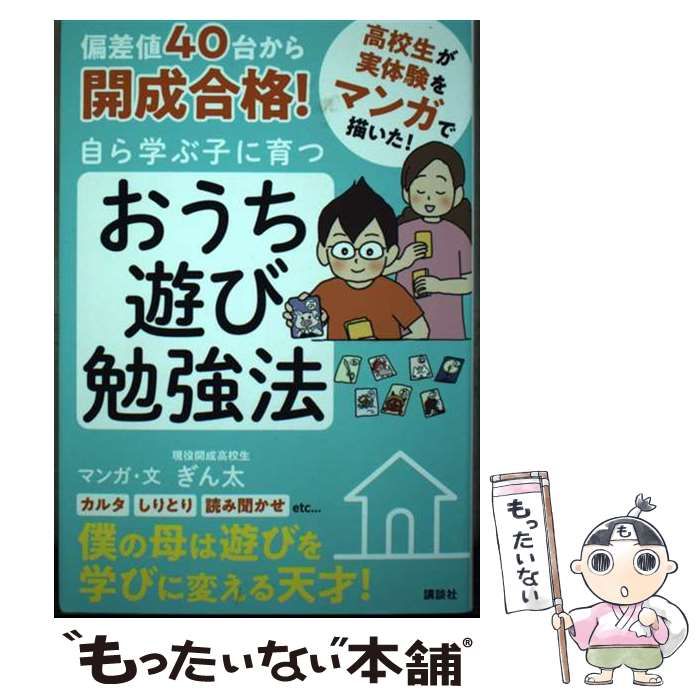 中古】 偏差値40台から開成合格！ 自ら学ぶ子に育つ おうち遊び勉強法 / ぎん太 / 講談社 - メルカリ