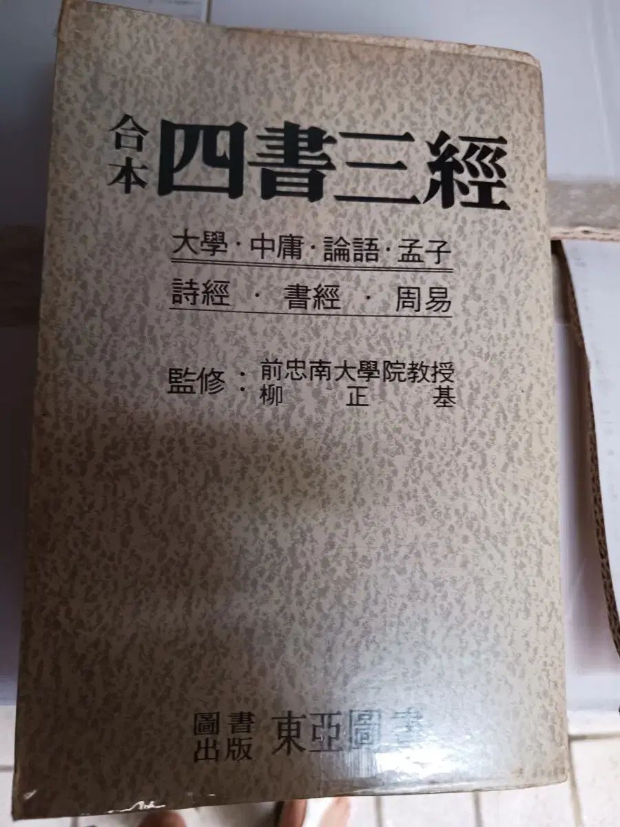 た 四書五経 ドンエー ブック