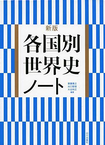 新版各国別世界史ノート