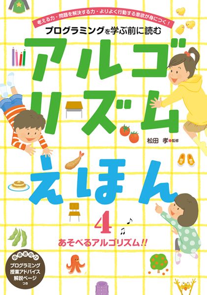 アルゴリズムえほん プログラミングを学ぶ前に読む 図書館用特別
