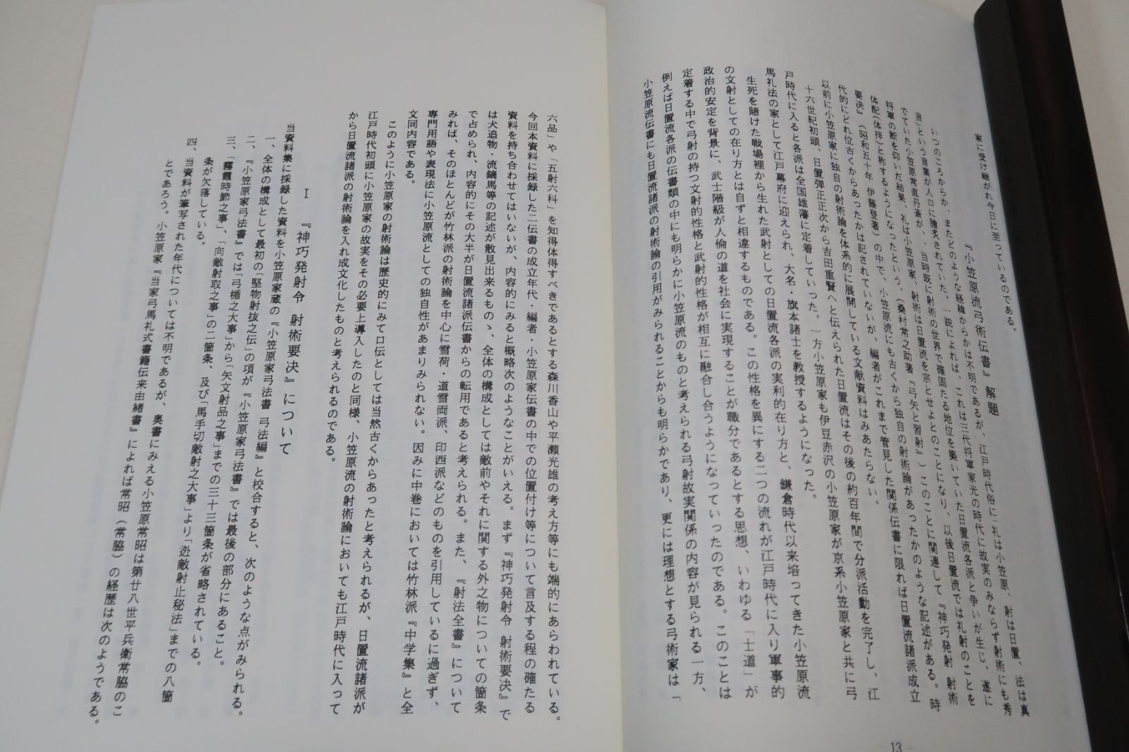 小笠原流弓術伝書その一・弓道資料集 限定復刻版 神巧発射令・射術要訣・射法全書 弓術流派としての小笠原流の位置付けについて - メルカリ