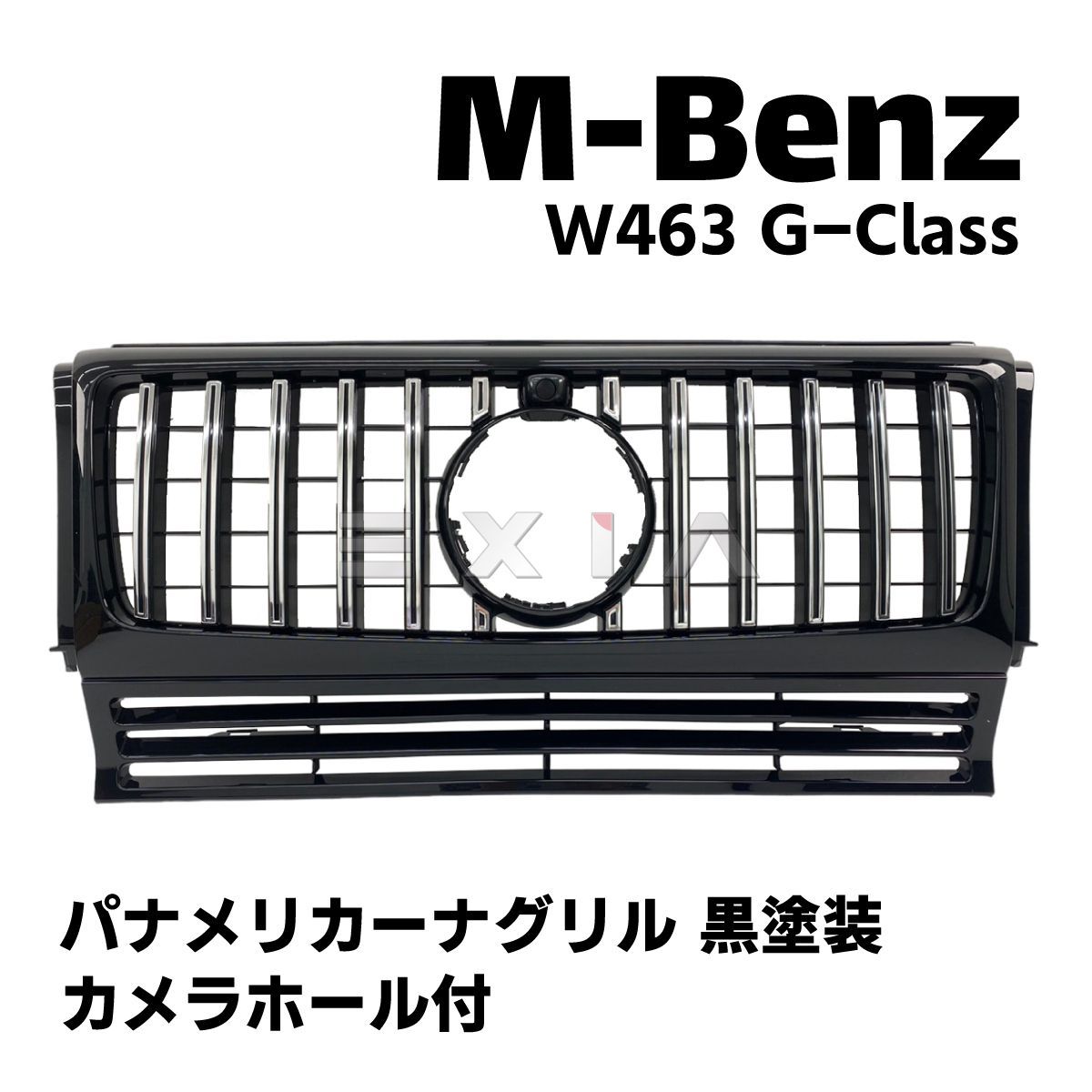 ベンツ W463 Gクラス パナメリカーナグリル 黒塗装 カメラホール付  