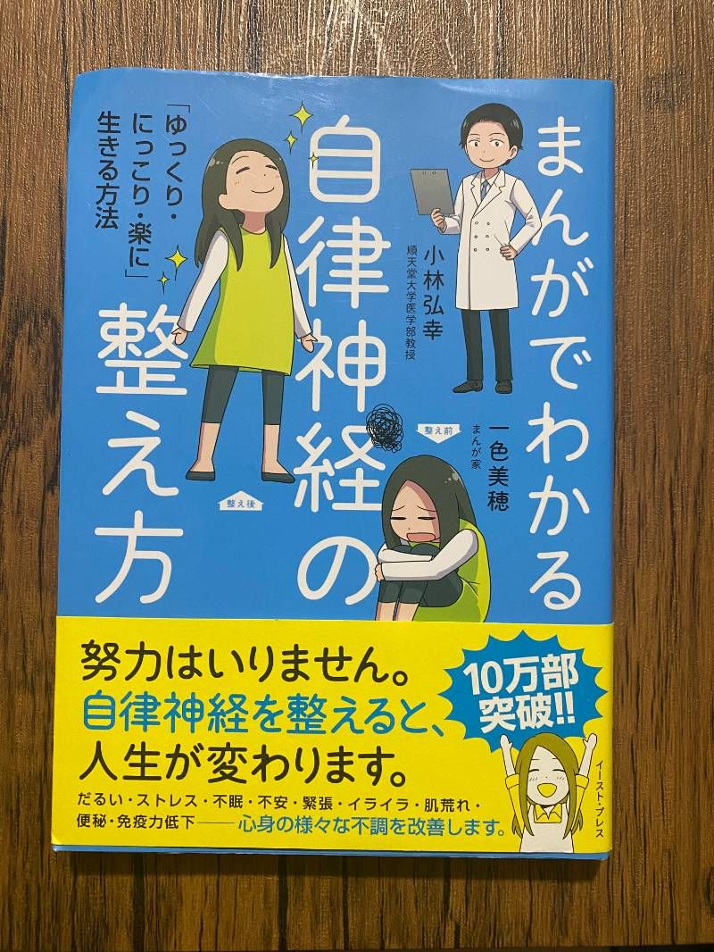 まんがでわかる自律神経の整え方 「ゆっくり・にっこり・楽に」生きる