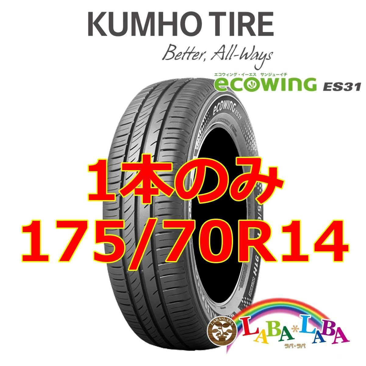 1本のみ 175/70R14 84T クムホ エコウィング ES31 サマータイヤ