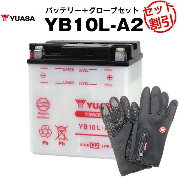 バイク用バッテリー YB10L-A2 開放型 台湾ユアサ YUASA 正規代理店･保証書付き バイクバッテリー＋バイクグローブ2点セット SB10L-A2 12N10-3A-2 GM10Z-3A FB10L-A2互換