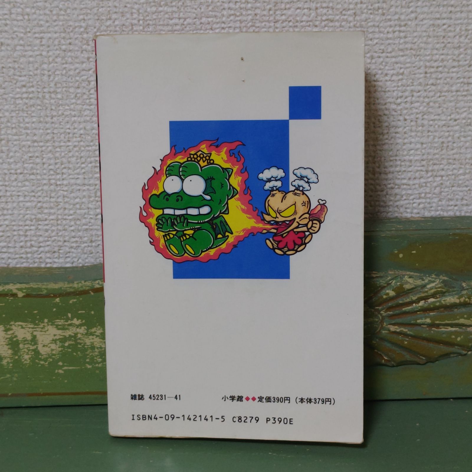 漫画】PC原人くん ひかわ博一 小学館 1993年11月25日 初版第1刷発行