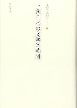 【中古】上代日本の文学と時間