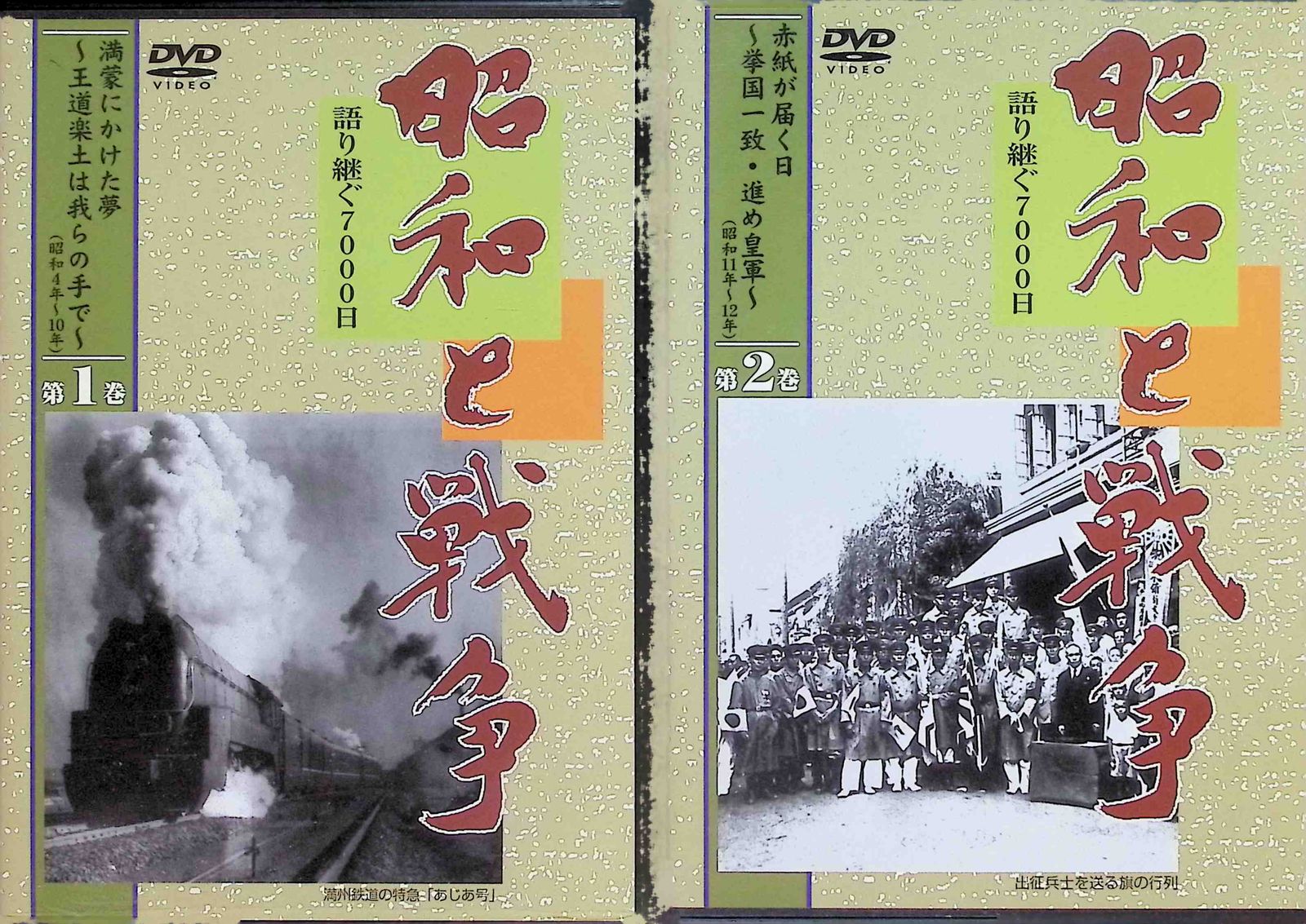 昭和と戦争 語り継ぐ7000日 全8巻セット DVD - メルカリ