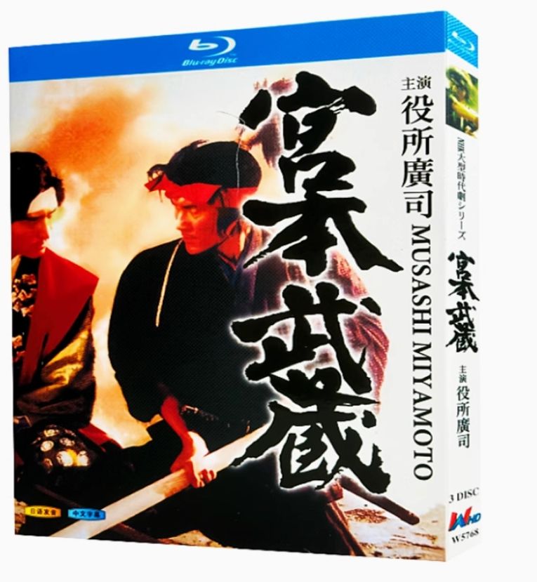新品未開封】宮本武蔵(MUSASHI MIYAMOTO)Blu-ray BOX📀 役所 新品未開封】宮本武蔵(MUSASHI MIYAMOTO)Blu-ray BOX📀 役所