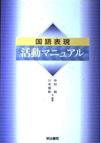 国語表現活動マニュアル 中村明; 川本信幹 国語表現活動マニュアル 中村明; 川本信幹 - メルカリ