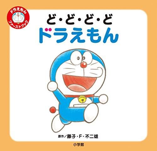 [新品][絵本]ドラえもん ファーストブック(全3冊)