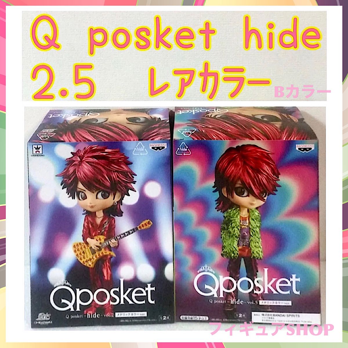 キューポスケット hide レアカラー ２点セット qposket www