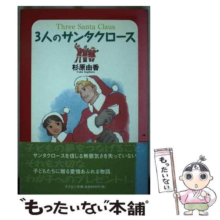 3人のサンタクロース | 杉原 由香 | 文芸社