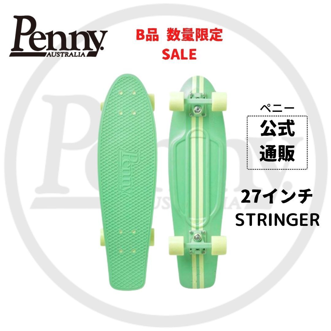 ペニースケートボード】B品数量限定 特別SALE！STRINGER・27インチ