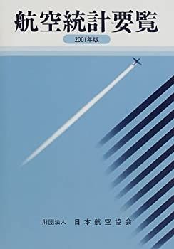 数量限定，人気 【中古】 航空統計要覧 2001年版 その他